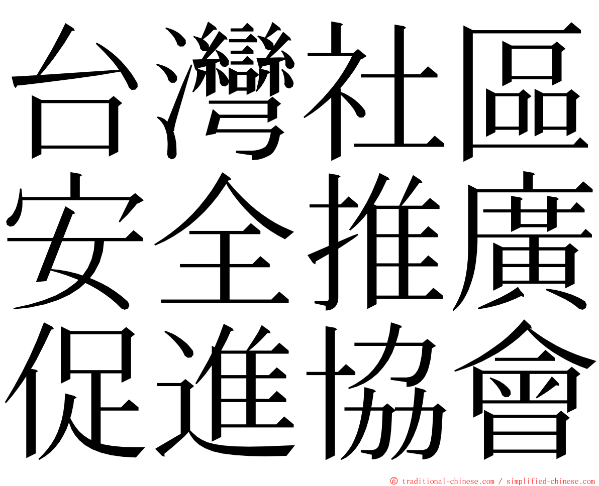 台灣社區安全推廣促進協會 ming font