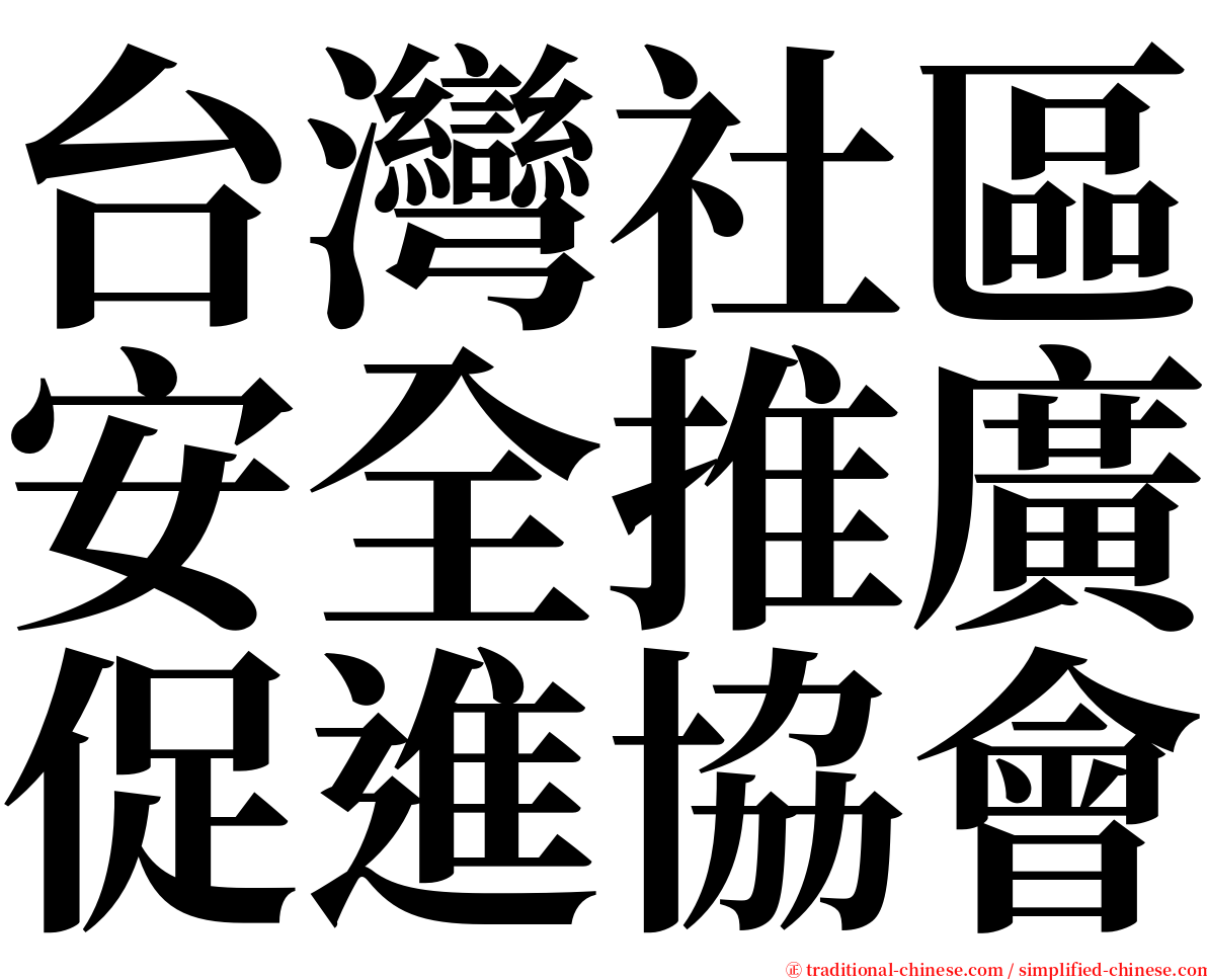 台灣社區安全推廣促進協會 serif font