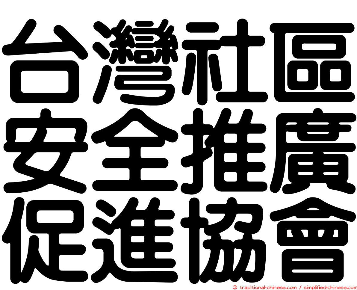 台灣社區安全推廣促進協會