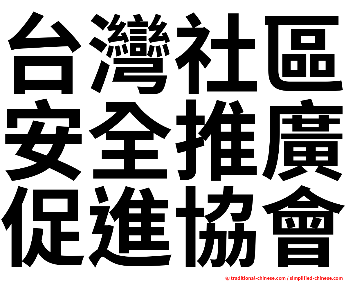 台灣社區安全推廣促進協會