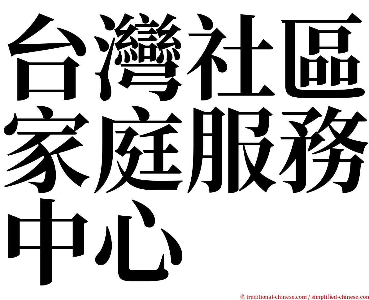 台灣社區家庭服務中心 serif font