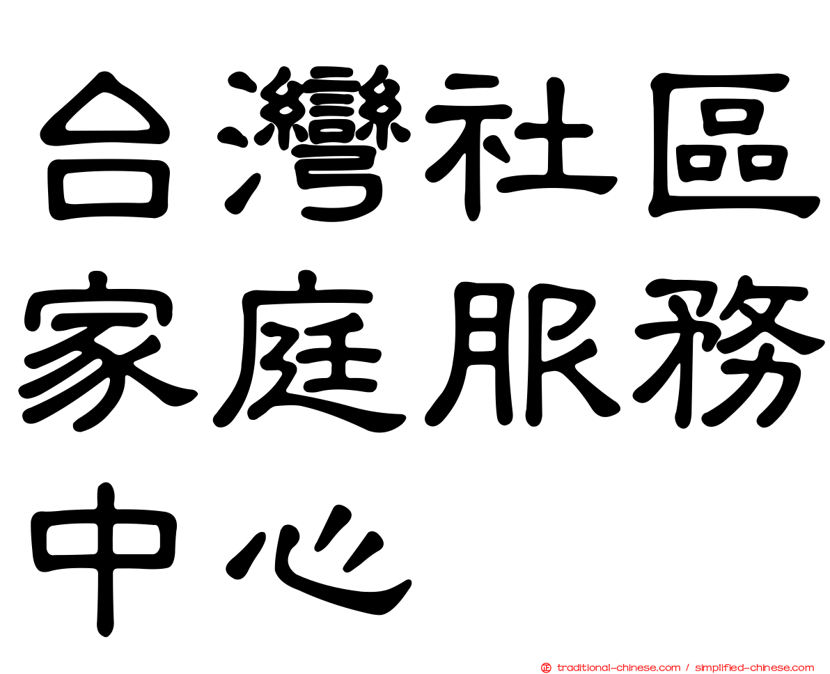 台灣社區家庭服務中心