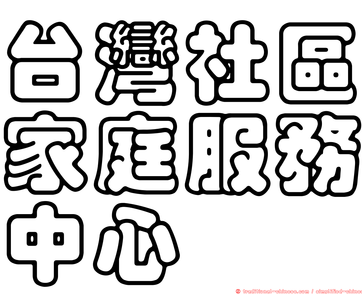 台灣社區家庭服務中心