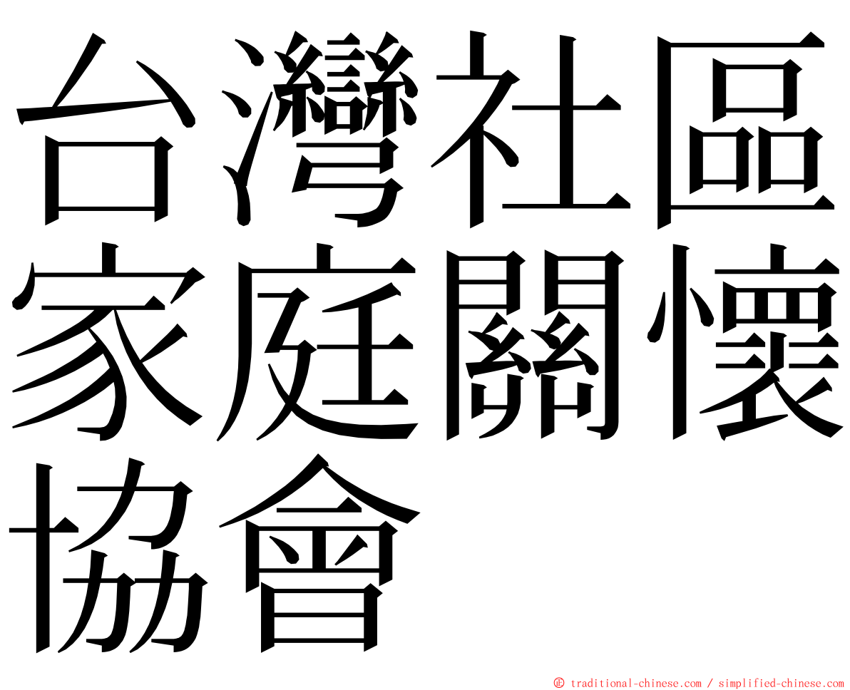 台灣社區家庭關懷協會 ming font