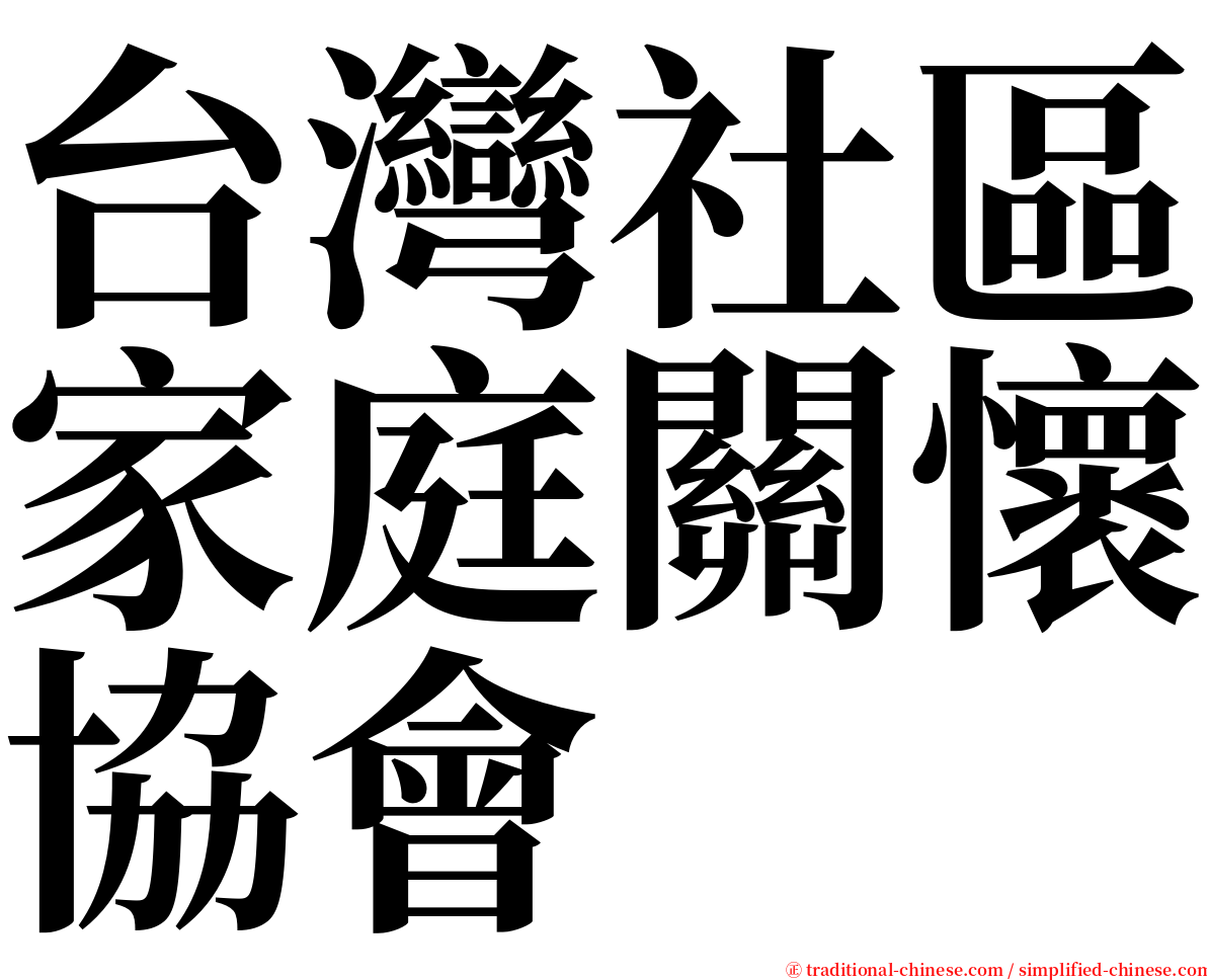 台灣社區家庭關懷協會 serif font