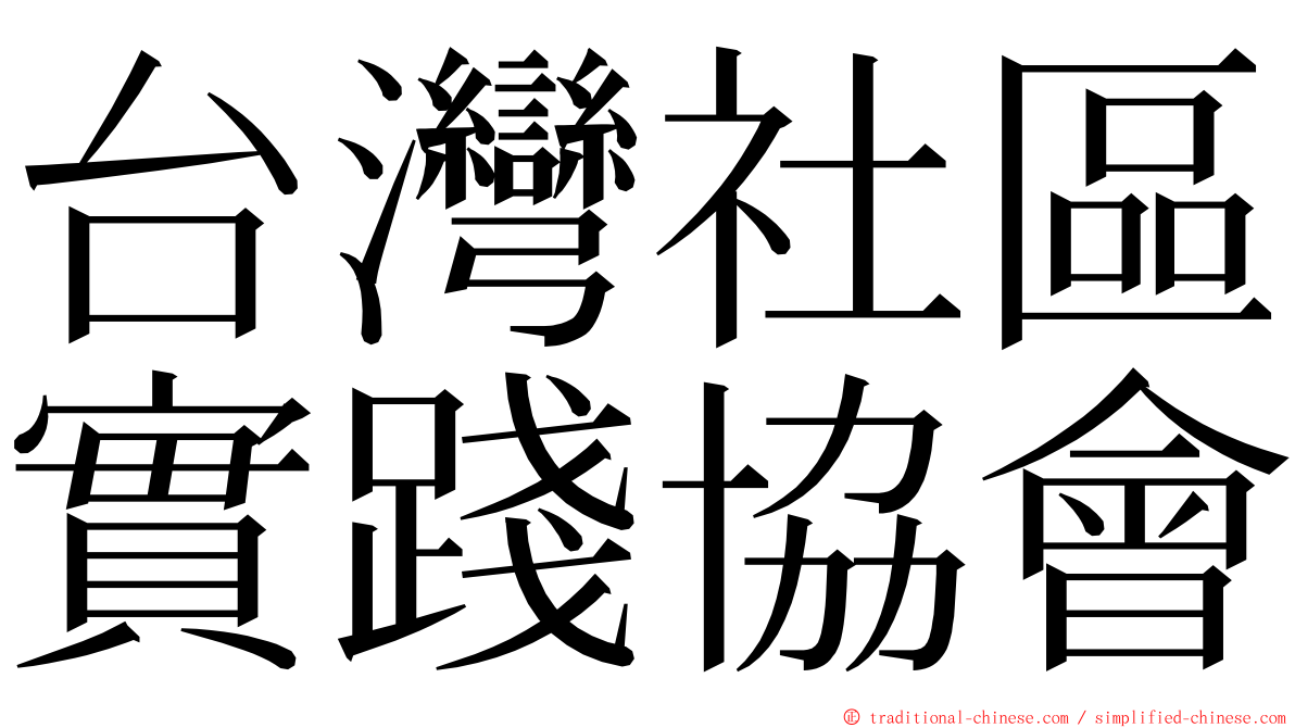台灣社區實踐協會 ming font