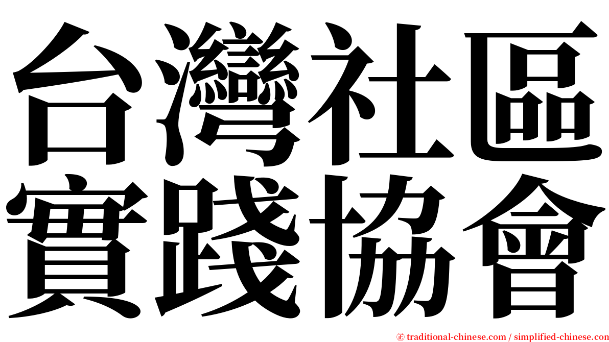 台灣社區實踐協會 serif font