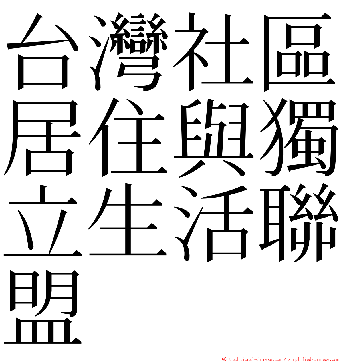 台灣社區居住與獨立生活聯盟 ming font