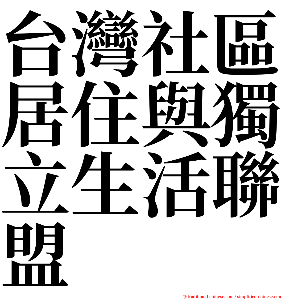 台灣社區居住與獨立生活聯盟 serif font