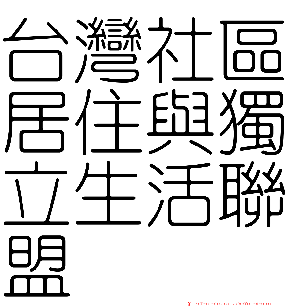 台灣社區居住與獨立生活聯盟