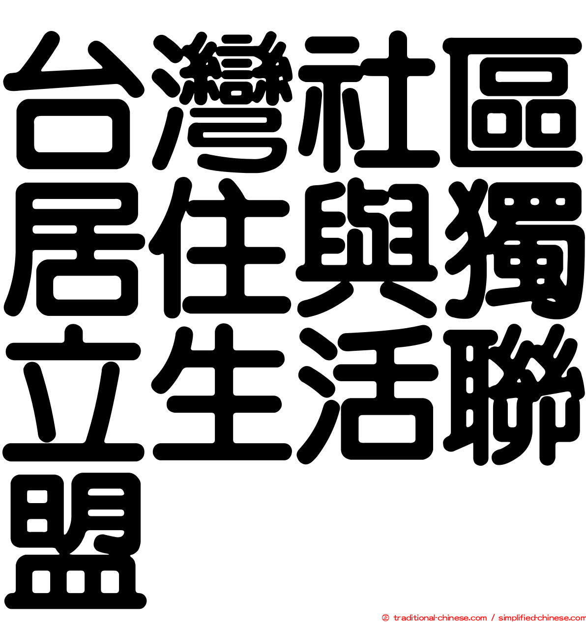 台灣社區居住與獨立生活聯盟