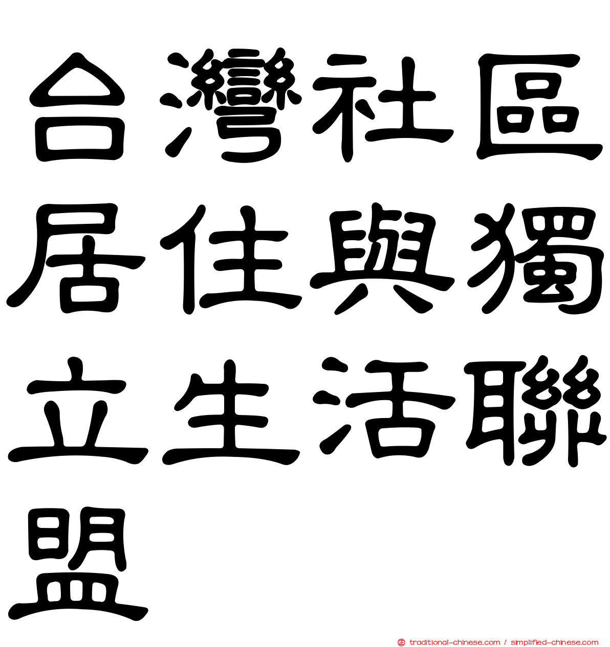 台灣社區居住與獨立生活聯盟