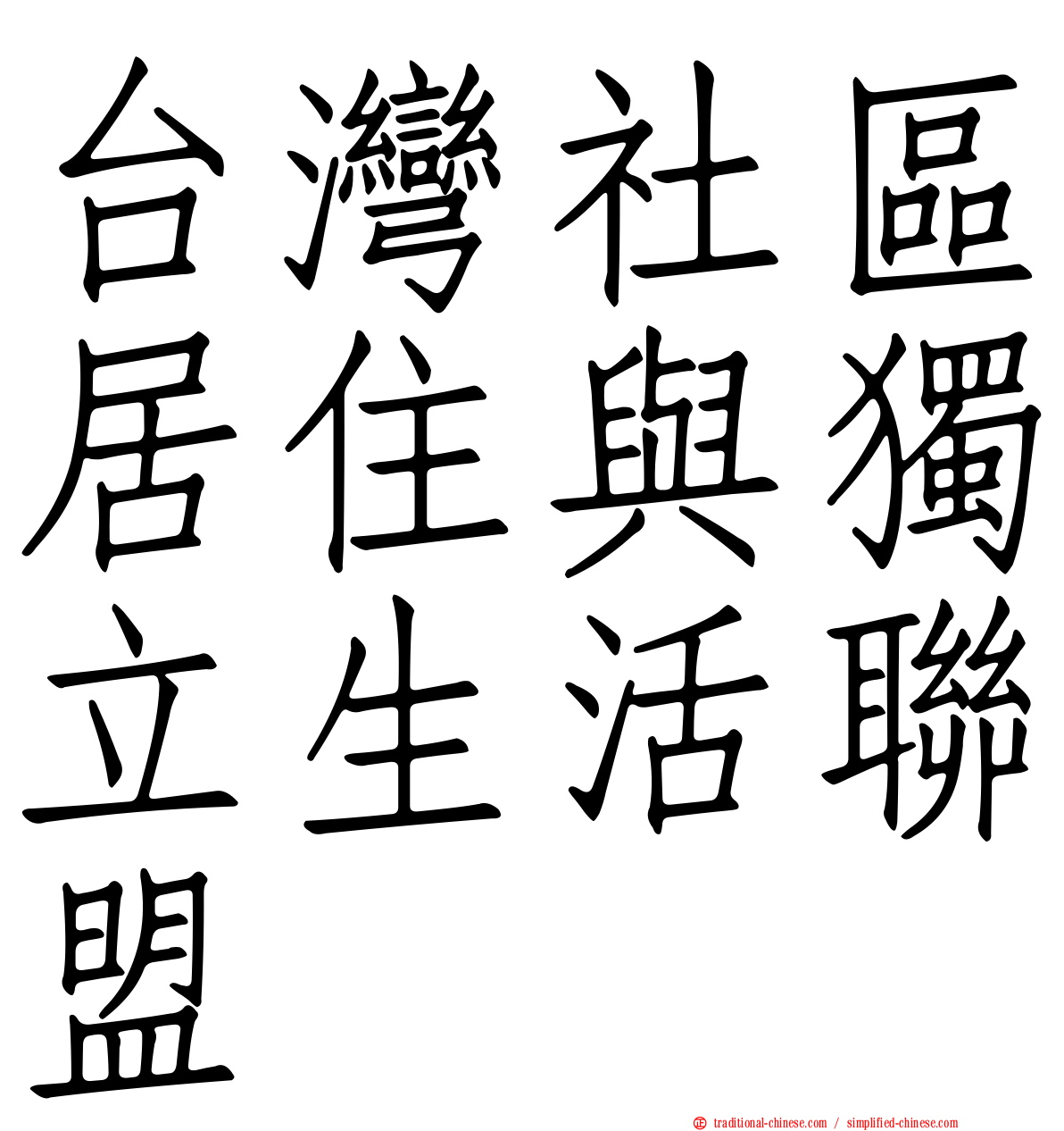 台灣社區居住與獨立生活聯盟