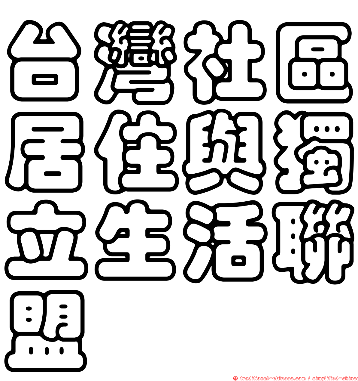 台灣社區居住與獨立生活聯盟