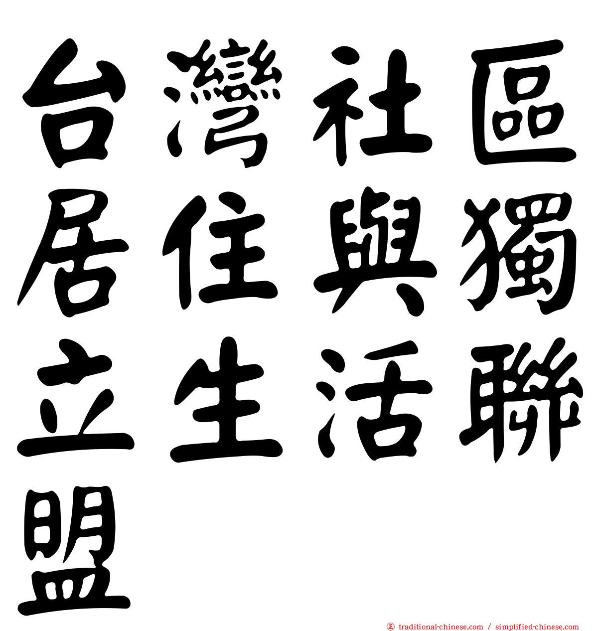 台灣社區居住與獨立生活聯盟