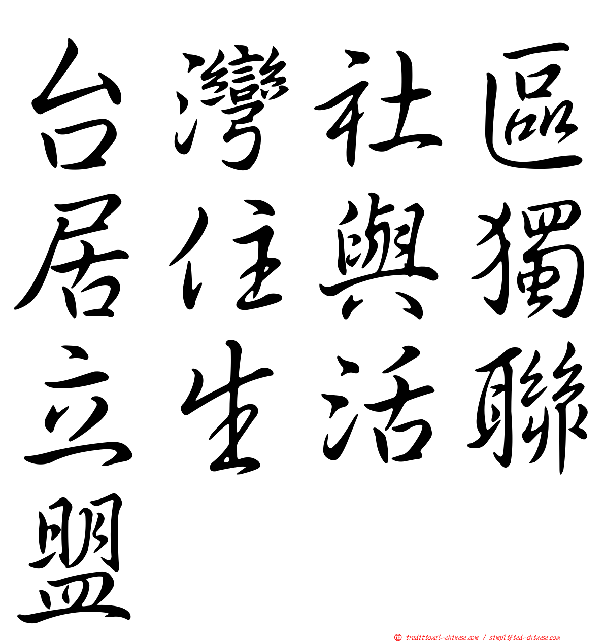 台灣社區居住與獨立生活聯盟