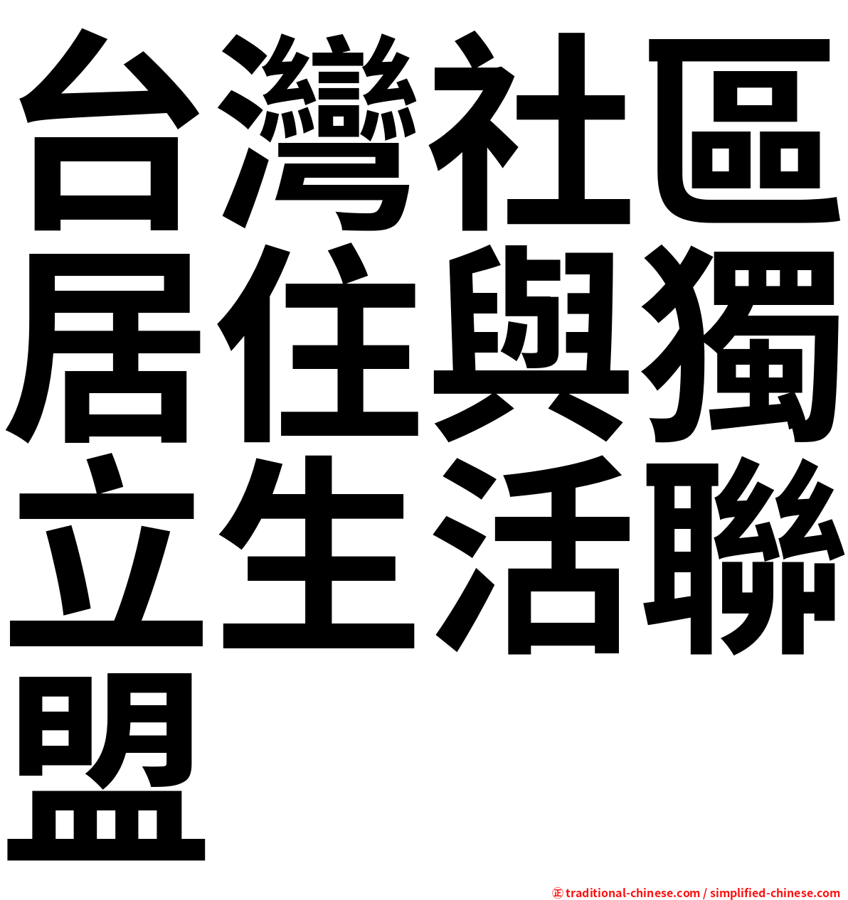 台灣社區居住與獨立生活聯盟