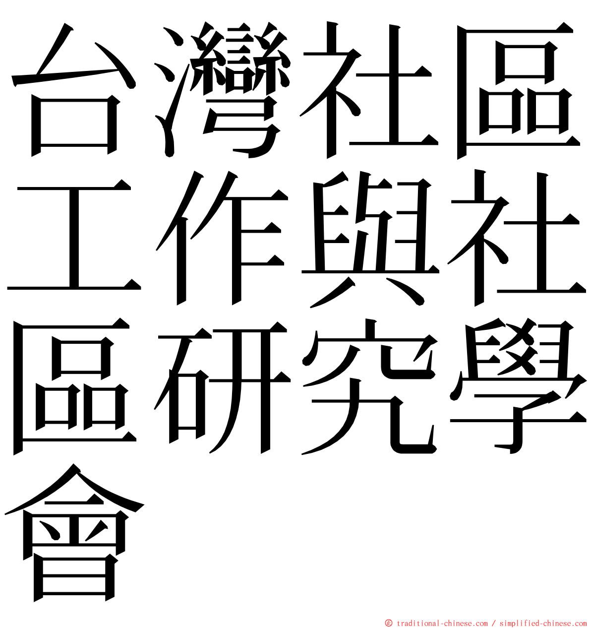 台灣社區工作與社區研究學會 ming font