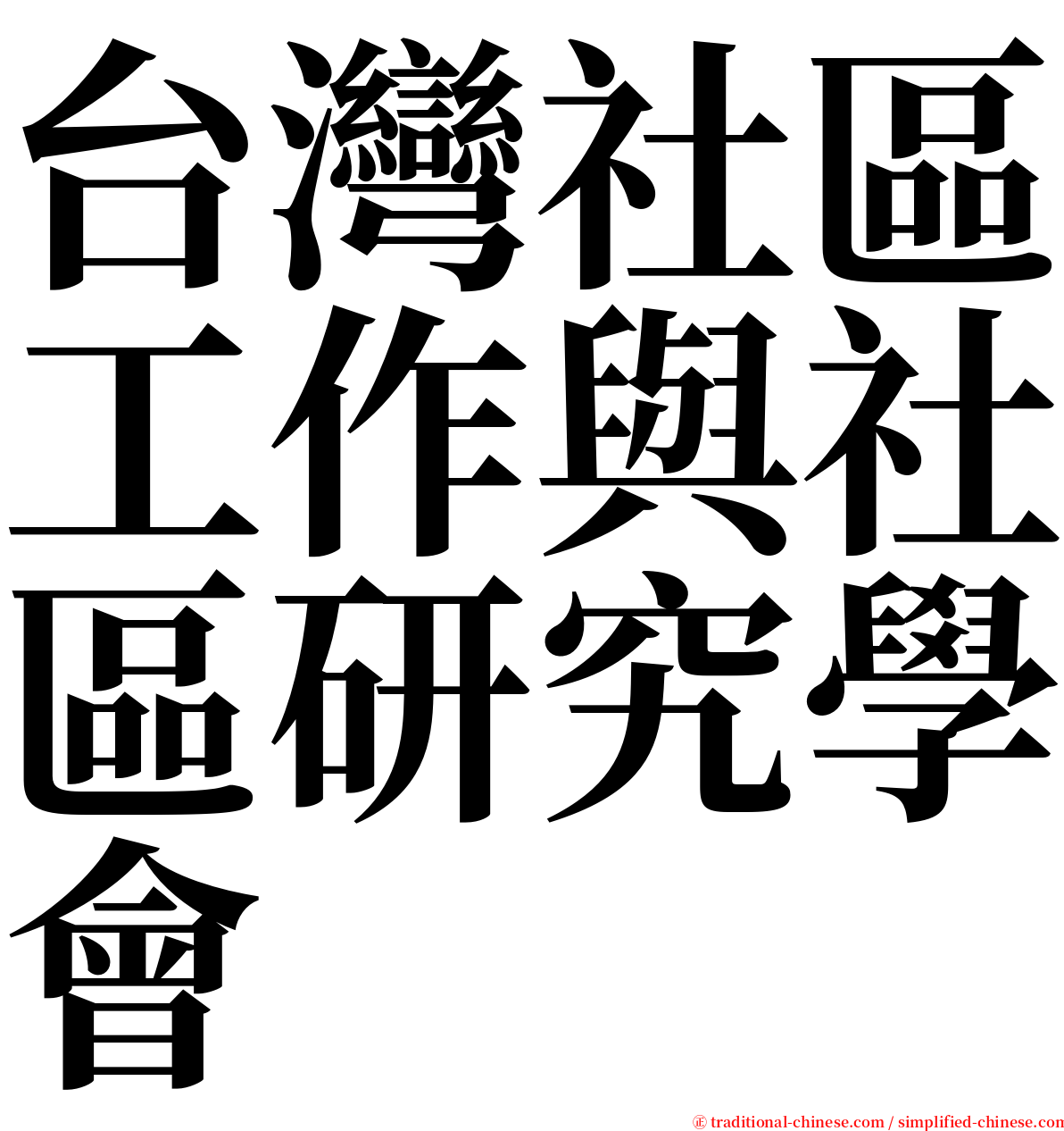 台灣社區工作與社區研究學會 serif font