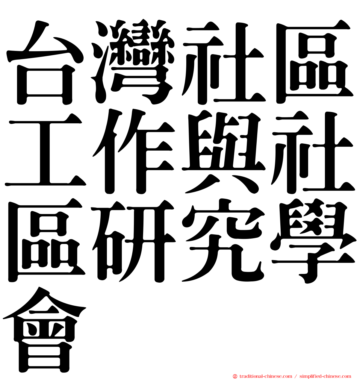 台灣社區工作與社區研究學會