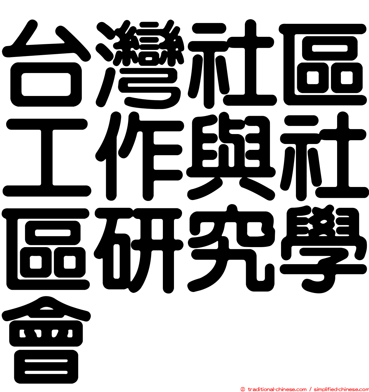 台灣社區工作與社區研究學會