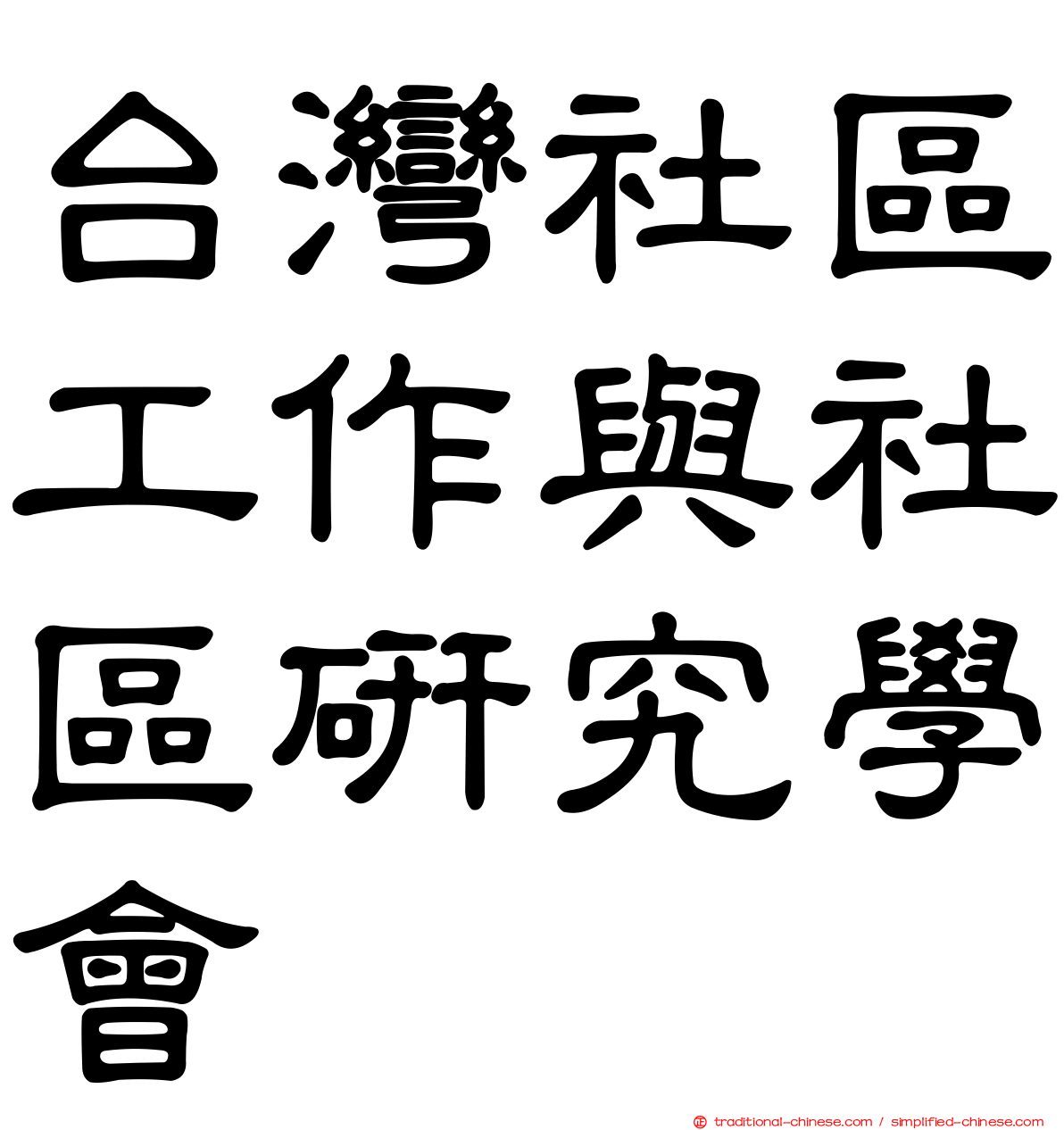 台灣社區工作與社區研究學會