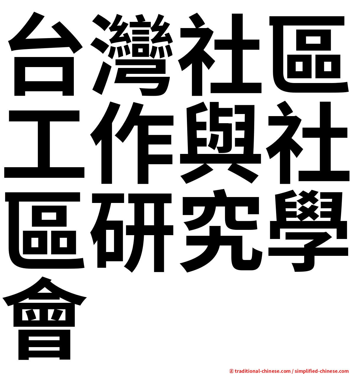 台灣社區工作與社區研究學會