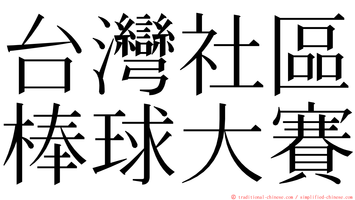 台灣社區棒球大賽 ming font