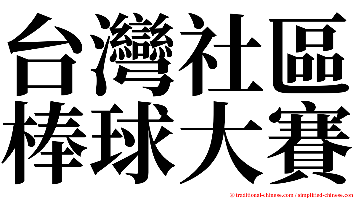 台灣社區棒球大賽 serif font