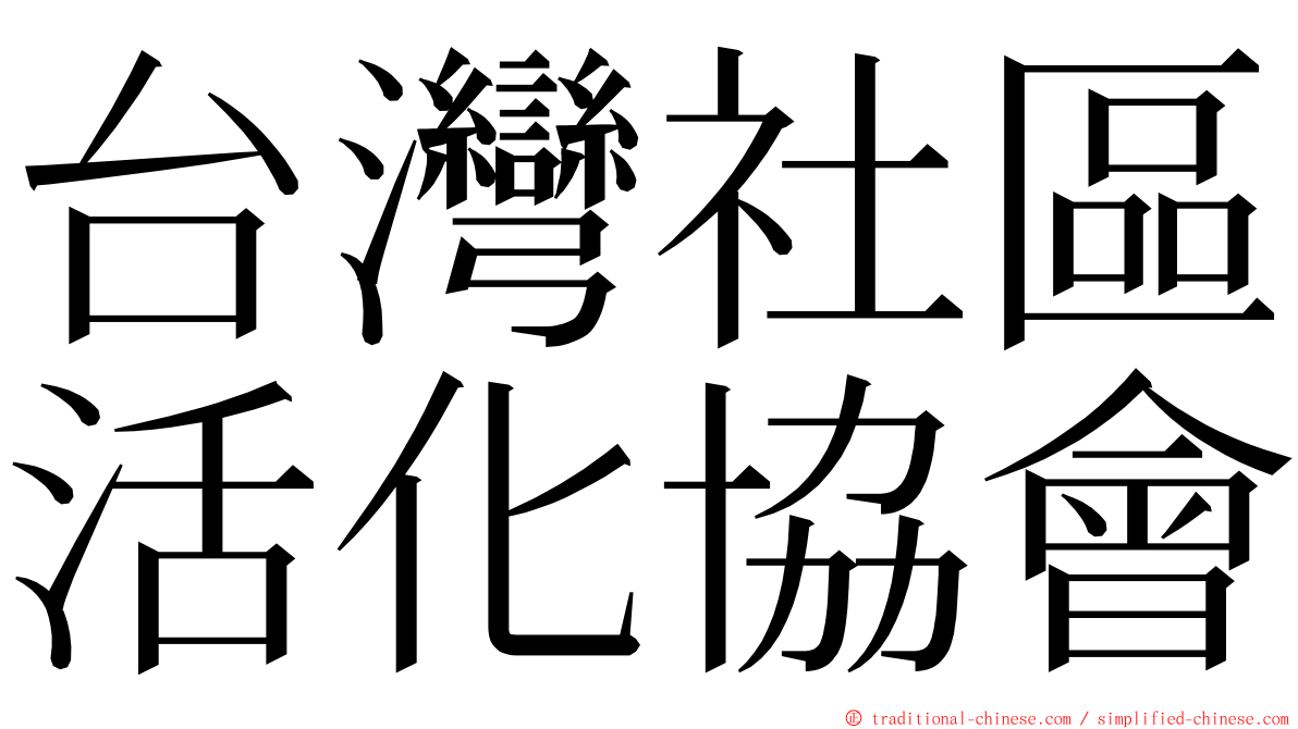 台灣社區活化協會 ming font