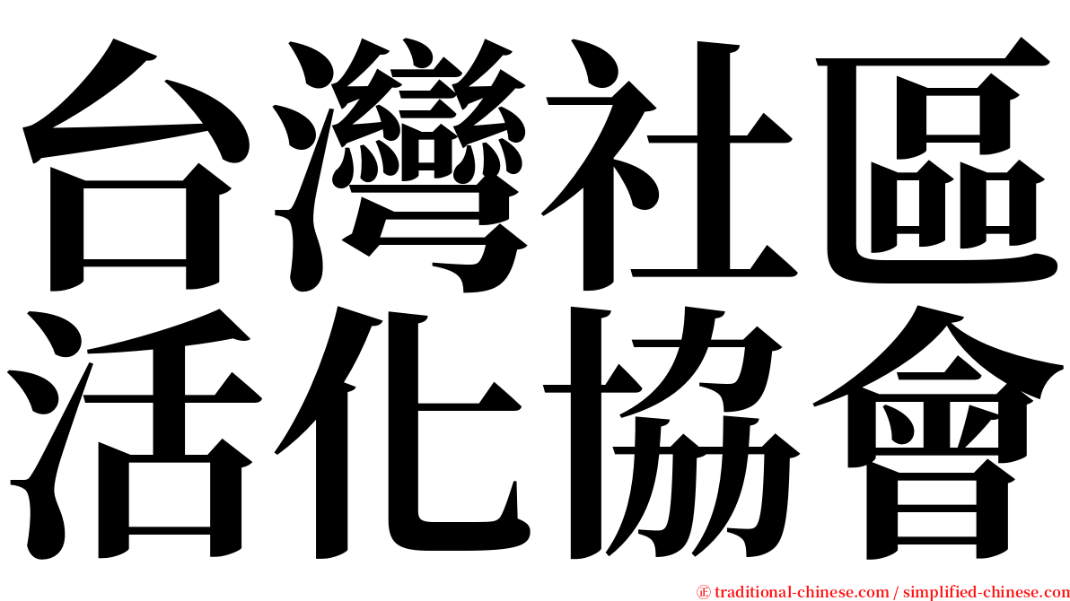 台灣社區活化協會 serif font