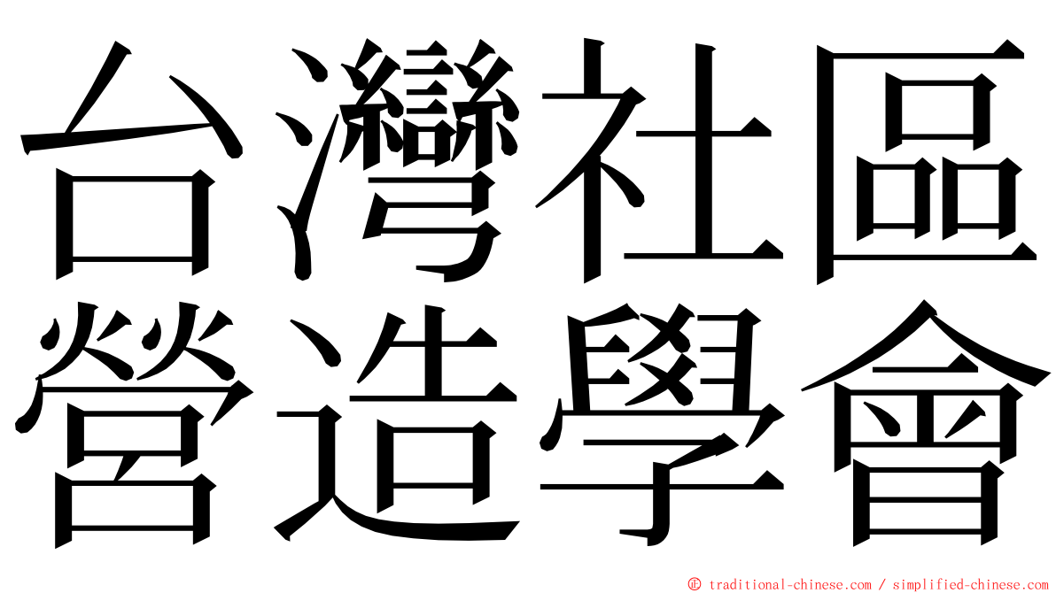 台灣社區營造學會 ming font