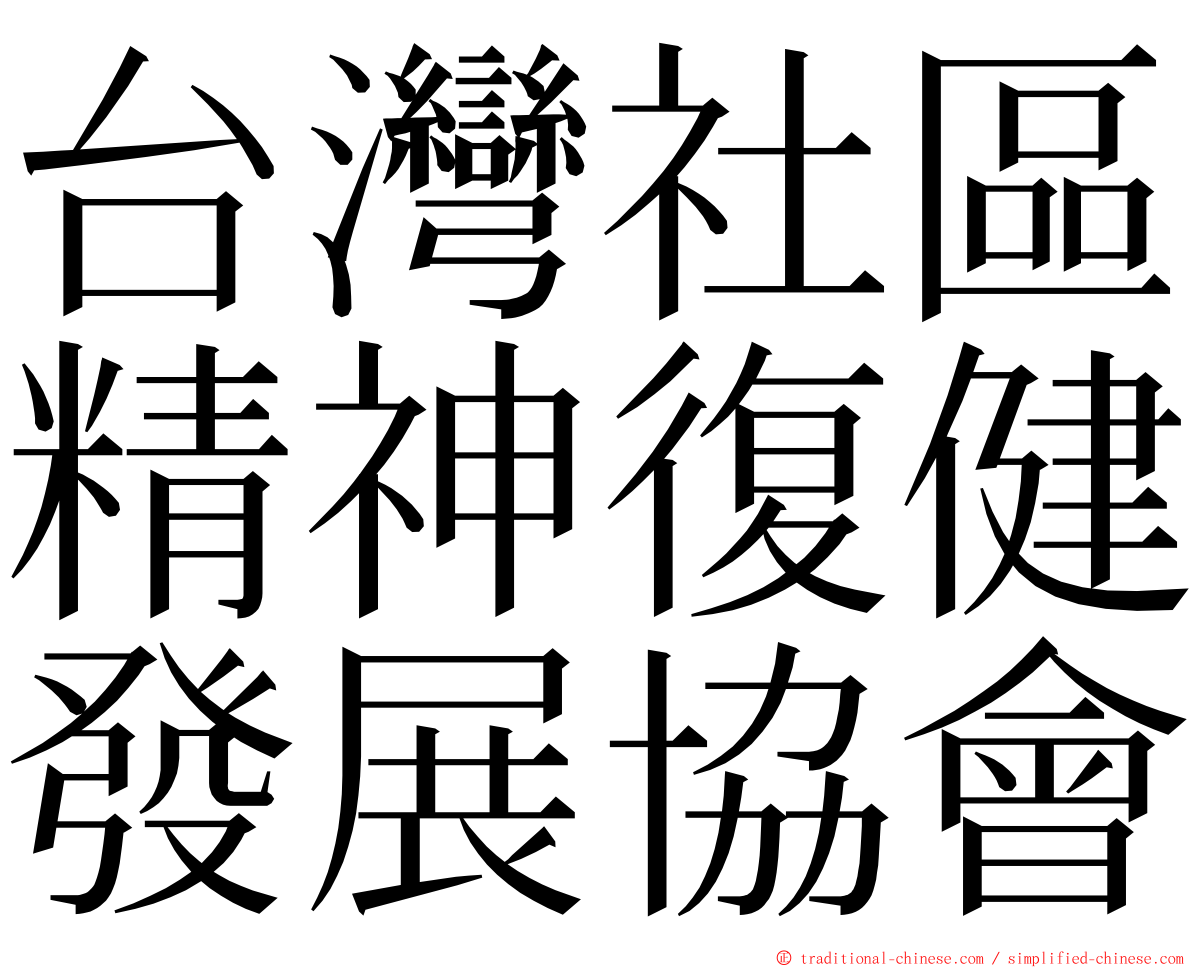 台灣社區精神復健發展協會 ming font