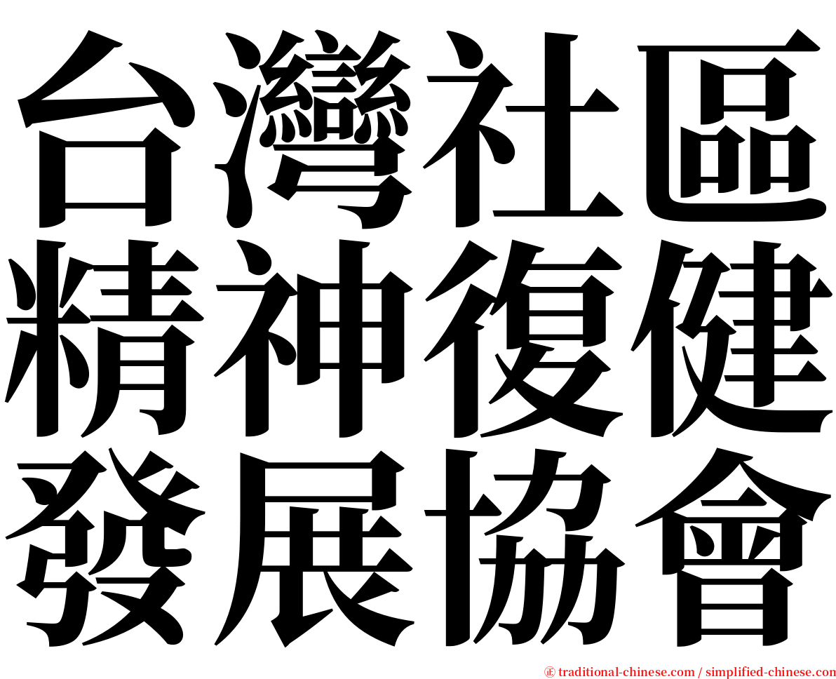 台灣社區精神復健發展協會 serif font