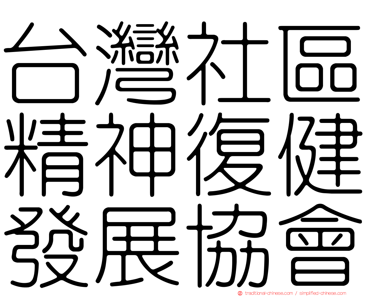 台灣社區精神復健發展協會