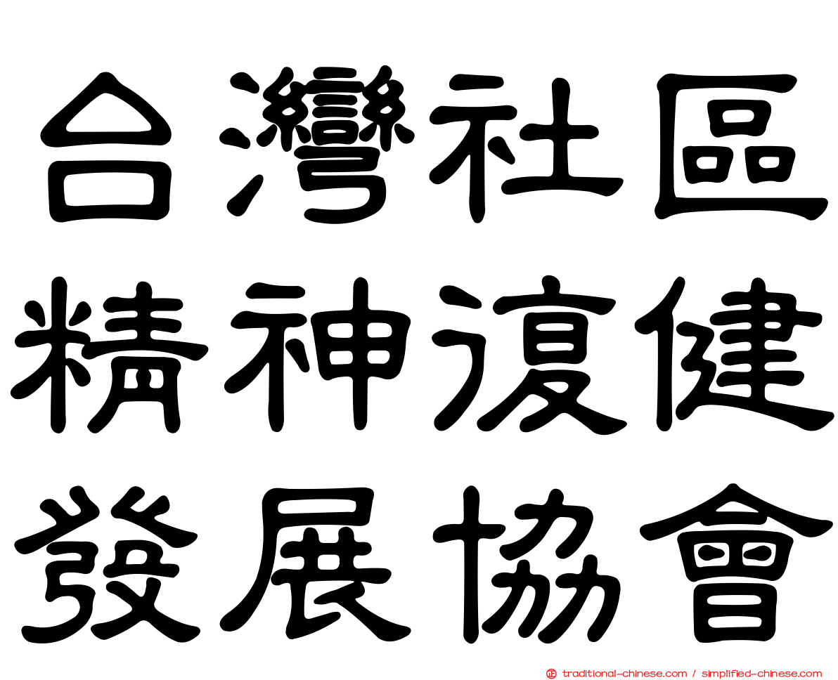 台灣社區精神復健發展協會