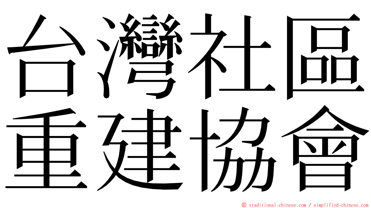 台灣社區重建協會 ming font