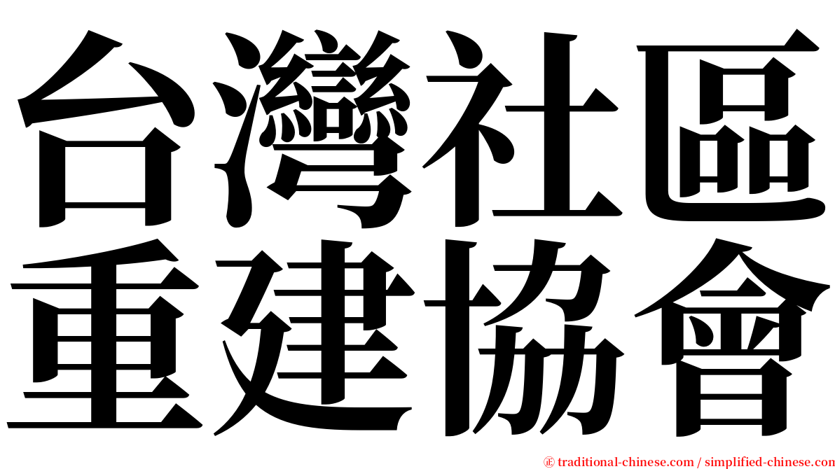 台灣社區重建協會 serif font