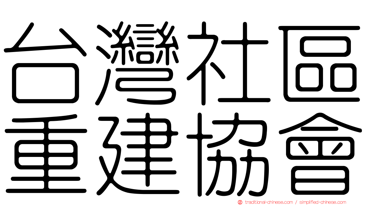 台灣社區重建協會