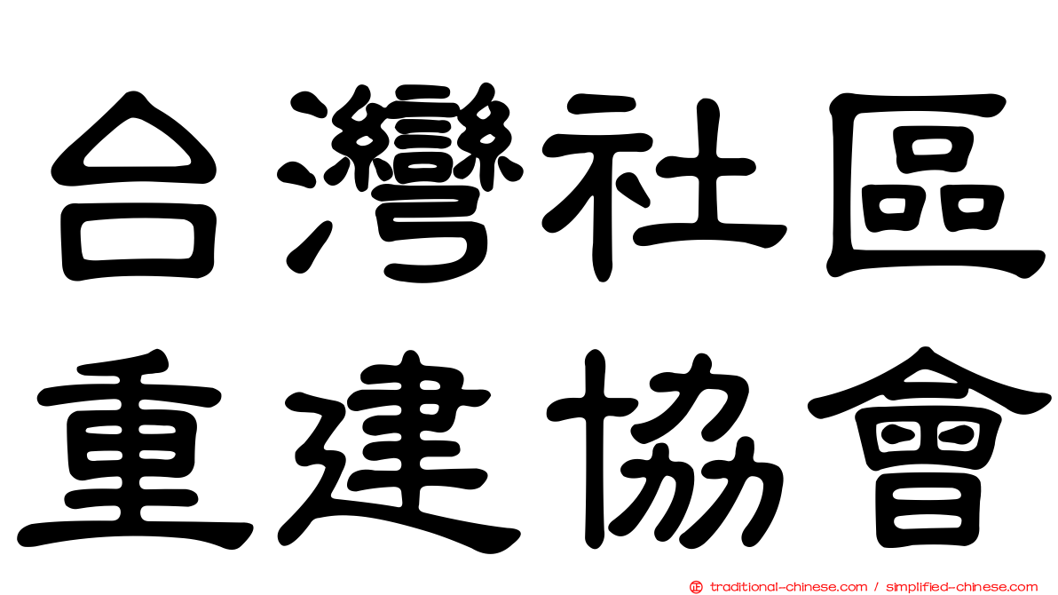 台灣社區重建協會