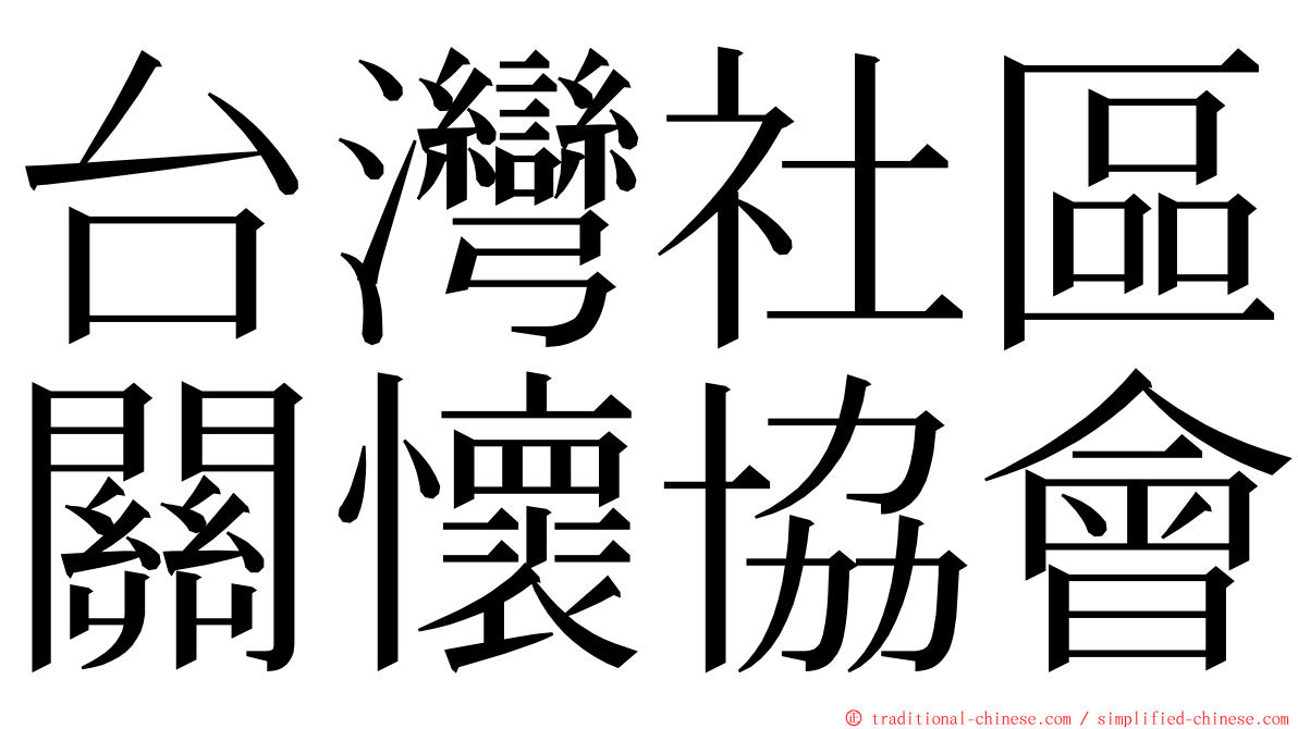 台灣社區關懷協會 ming font