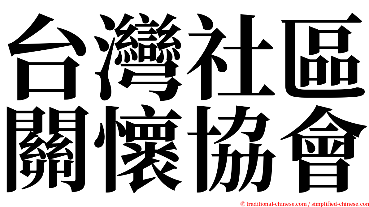 台灣社區關懷協會 serif font