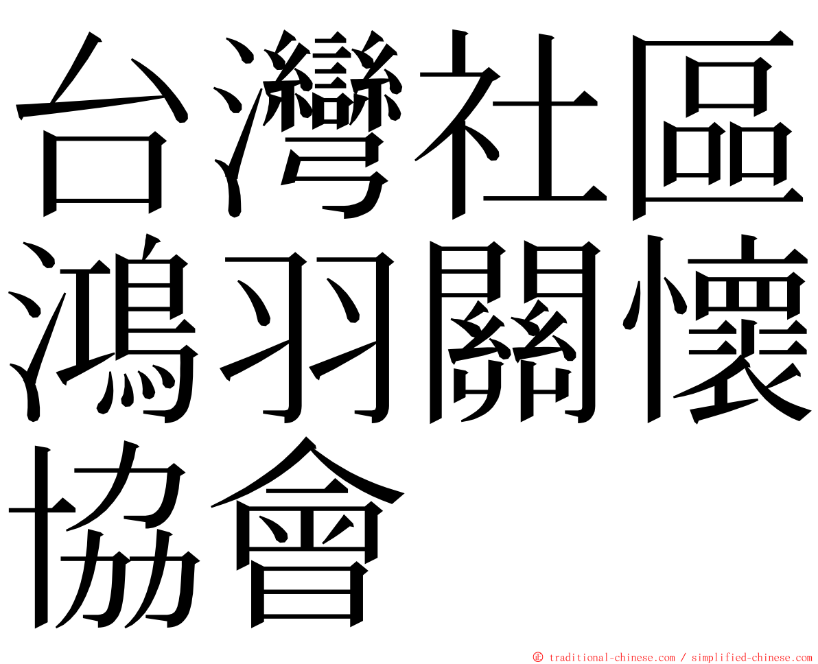 台灣社區鴻羽關懷協會 ming font