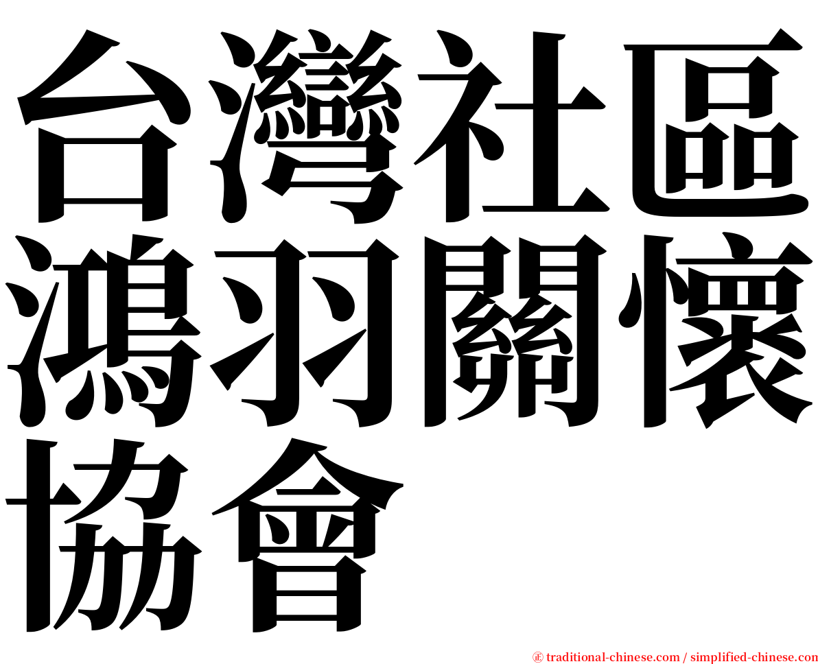 台灣社區鴻羽關懷協會 serif font