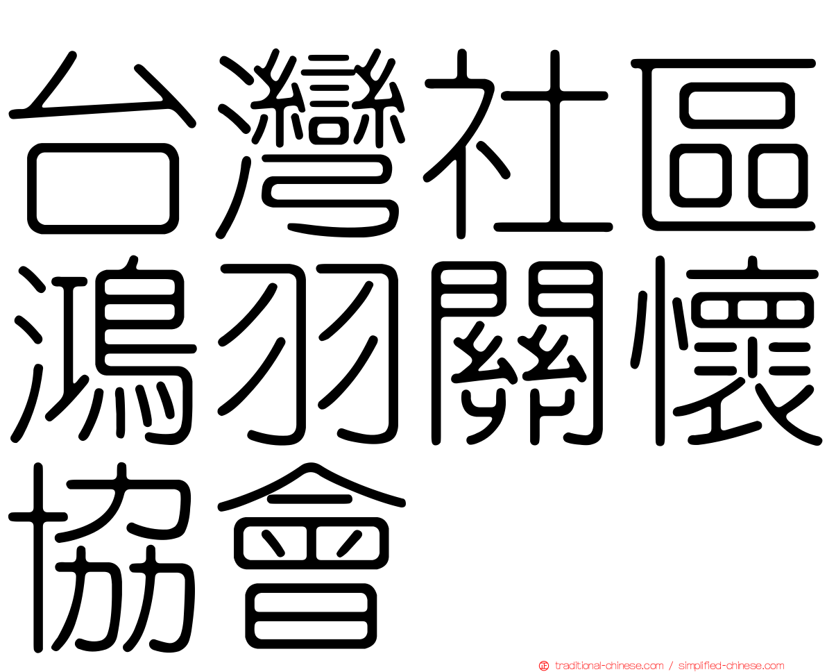 台灣社區鴻羽關懷協會