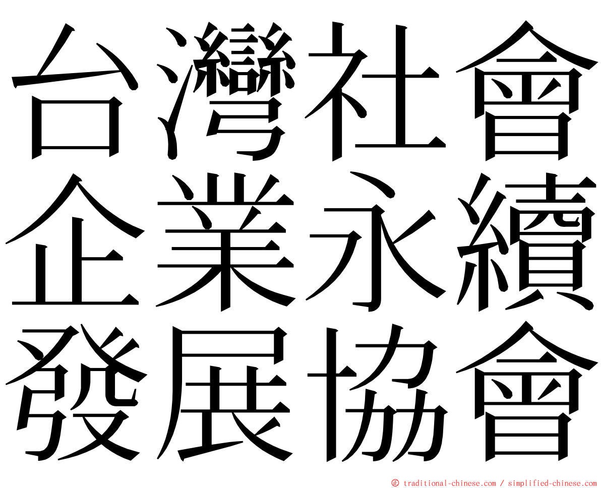 台灣社會企業永續發展協會 ming font