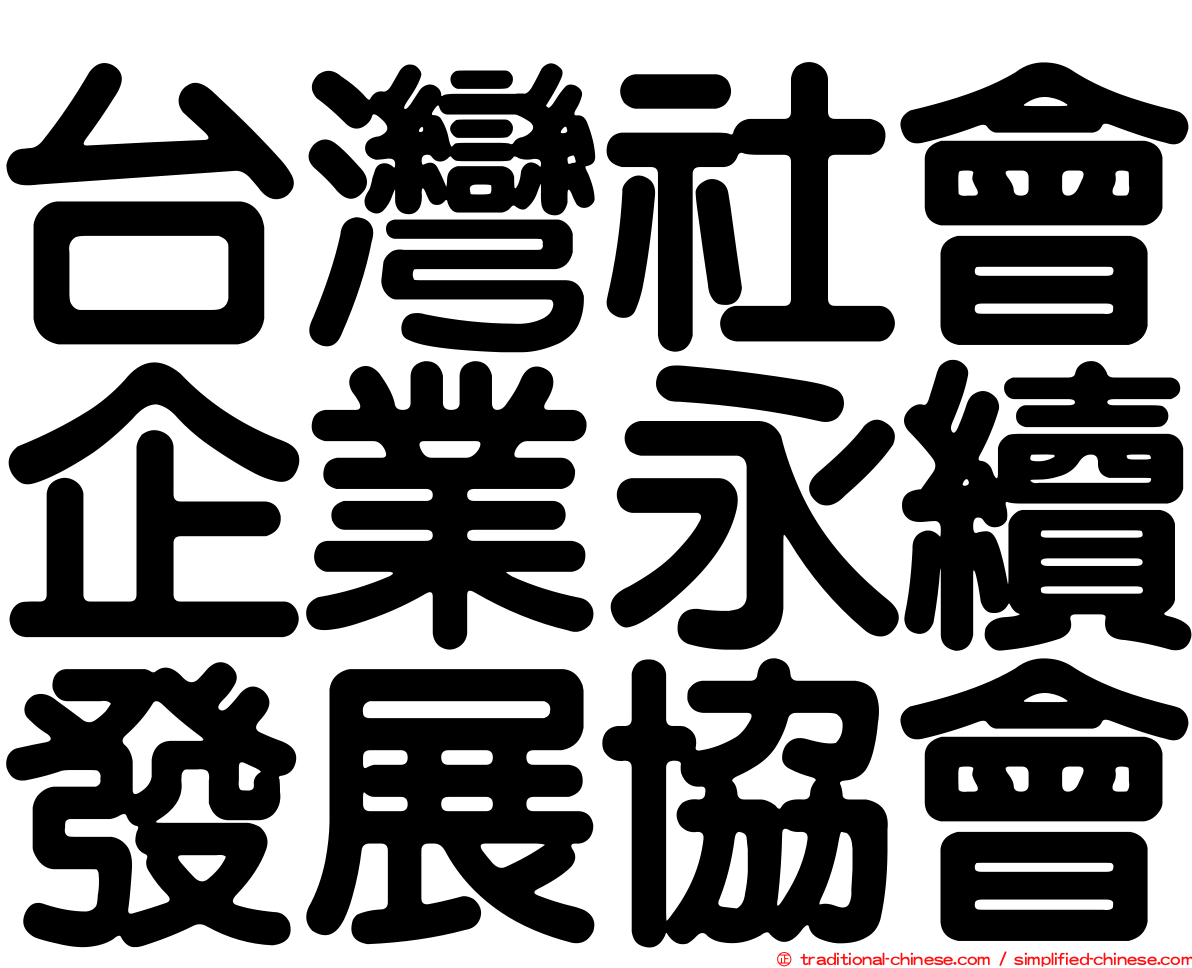 台灣社會企業永續發展協會