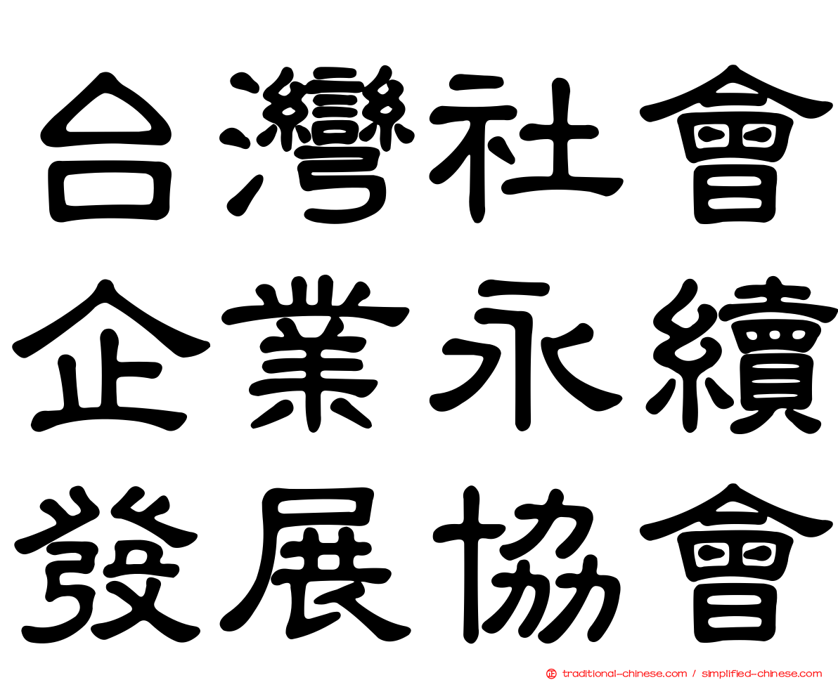 台灣社會企業永續發展協會