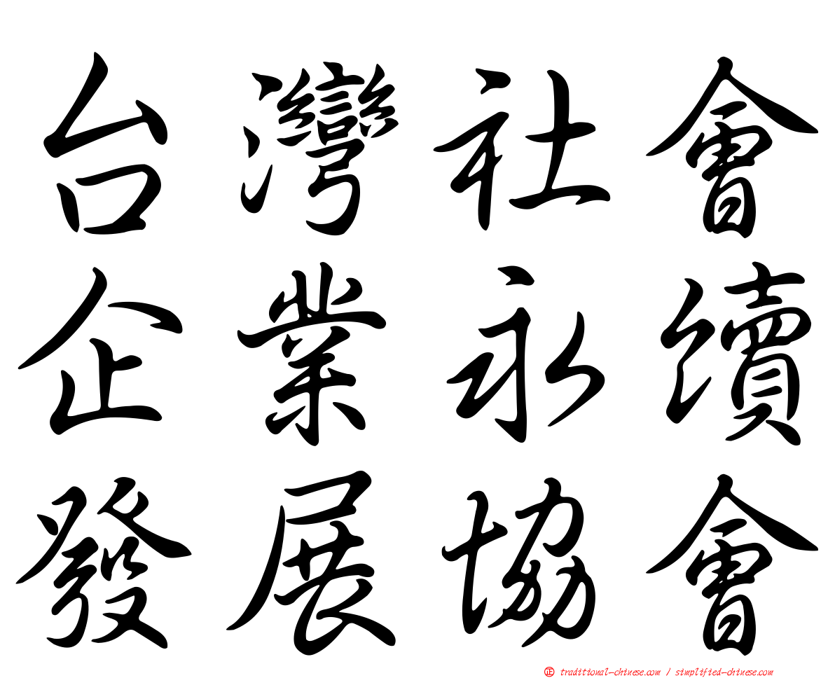 台灣社會企業永續發展協會