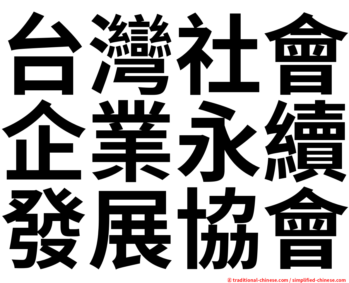 台灣社會企業永續發展協會